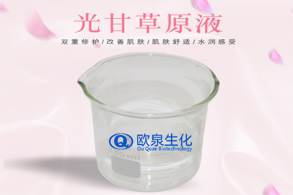 甘草精華原液，精華原液，化妝品oem代加工，歐泉生化