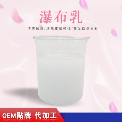 瀑布乳，瀑布水乳，乳液加工，歐泉生化