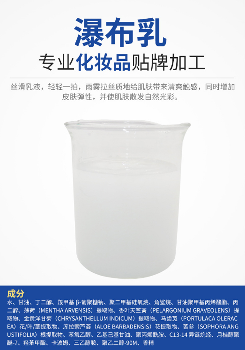 瀑布乳，瀑布水乳，乳液加工，歐泉生化