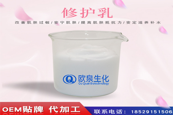 修護(hù)乳，修復(fù)乳，化妝品oem代加工