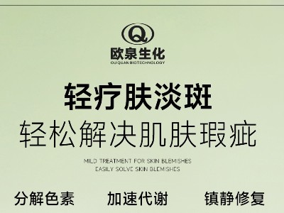 您開(kāi)始輕療膚賽道了嗎？歐泉化妝品廠(chǎng)邀您共探輕療膚新商機(jī)！